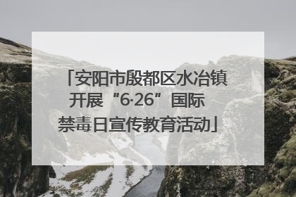 安阳市殷都区水冶镇开展“6·26”国际禁毒日宣传教育活动