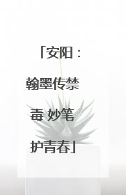 安阳：翰墨传禁毒 妙笔护青春