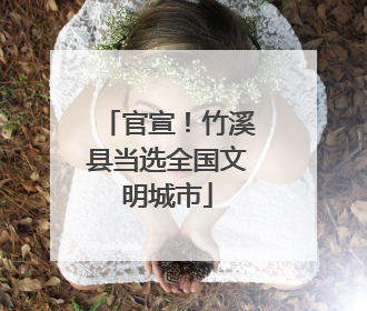 官宣！竹溪县当选全国文明城市