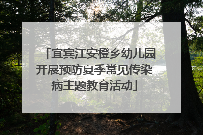 宜宾江安橙乡幼儿园开展预防夏季常见传染病主题教育活动