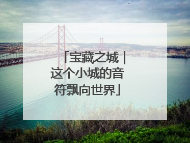 宝藏之城｜这个小城的音符飘向世界
