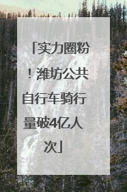 实力圈粉！潍坊公共自行车骑行量破4亿人次