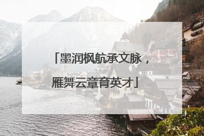 墨润枫航承文脉，雁舞云章育英才