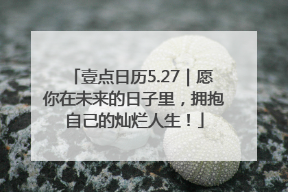 壹点日历5.27｜愿你在未来的日子里，拥抱自己的灿烂人生！