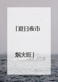 夏日夜市烟火旺