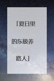 夏日里的东极养路人