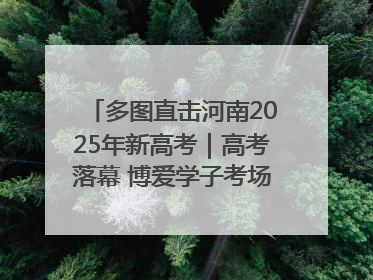 多图直击河南2025年新高考｜高考落幕 博爱学子考场外收获暖心祝福