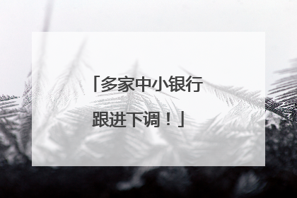 多家中小银行跟进下调！