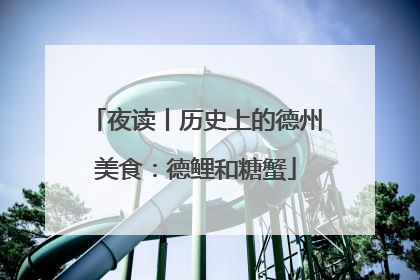 夜读丨历史上的德州美食：德鲤和糖蟹