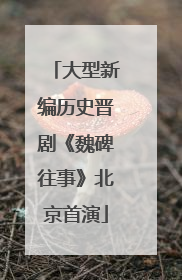 大型新编历史晋剧《魏碑往事》北京首演