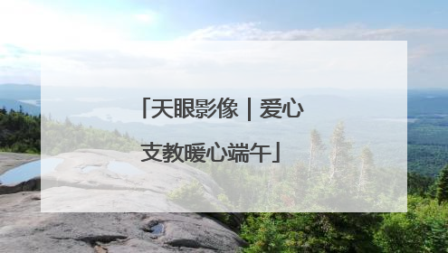 天眼影像｜爱心支教暖心端午