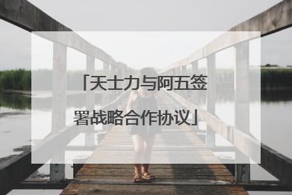 天士力与阿五签署战略合作协议
