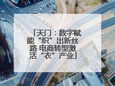 天门：数字赋能“织”出新丝路 电商转型激活“衣”产业