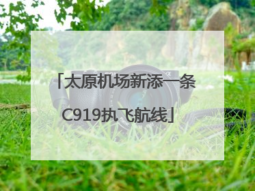 太原机场新添一条C919执飞航线