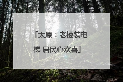 太原：老楼装电梯 居民心欢喜