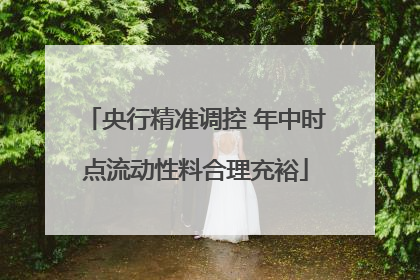 央行精准调控 年中时点流动性料合理充裕