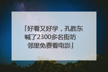 好看又好学，孔胜东喊了2300多名街坊邻里免费看电影