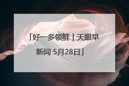 好一多领鲜｜天眼早新闻 5月28日