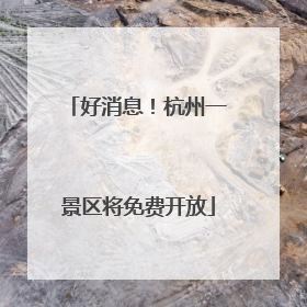 好消息！杭州一景区将免费开放