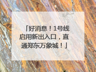 好消息！1号线启用新出入口，直通郑东万象城！