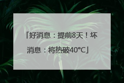 好消息：提前8天！坏消息：将热破40°C