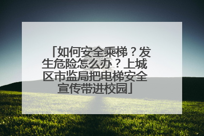 如何安全乘梯？发生危险怎么办？上城区市监局把电梯安全宣传带进校园