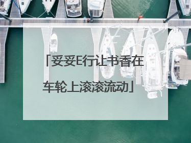 妥妥E行让书香在车轮上滚滚流动