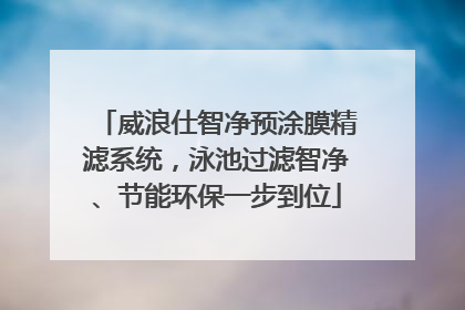 威浪仕智净预涂膜精滤系统，泳池过滤智净、节能环保一步到位