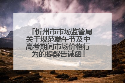 忻州市市场监管局关于规范端午节及中高考期间市场价格行为的提醒告诫函