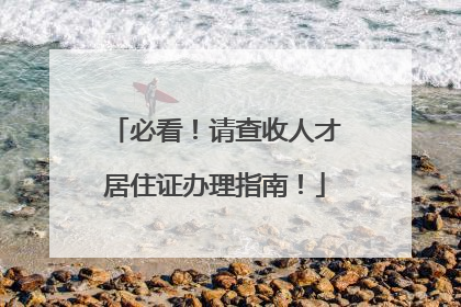 必看！请查收人才居住证办理指南！
