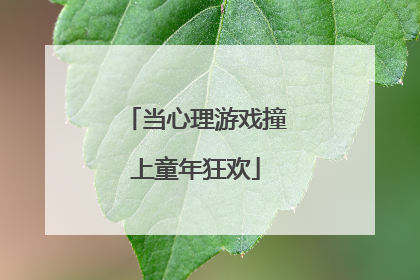 当心理游戏撞上童年狂欢