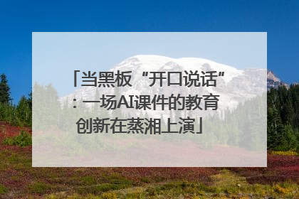 当黑板“开口说话”：一场AI课件的教育创新在蒸湘上演