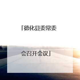 德化县委常委会召开会议