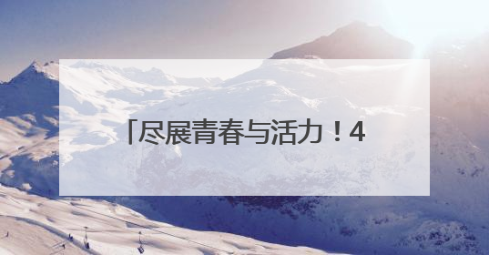 尽展青春与活力！400余名大学生参加济南市第一届运动会健美操（啦啦操）比赛