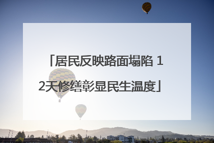 居民反映路面塌陷 12天修缮彰显民生温度