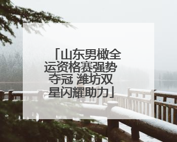 山东男橄全运资格赛强势夺冠 潍坊双星闪耀助力