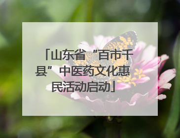 山东省“百市千县”中医药文化惠民活动启动