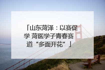 山东菏泽：以赛促学 菏医学子青春赛道“多面开花”
