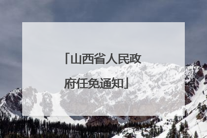山西省人民政府任免通知
