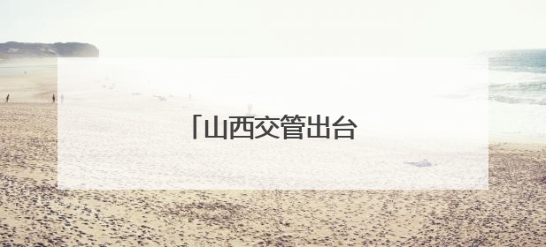 山西交管出台多项措施护考