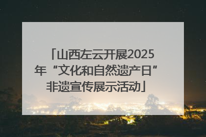 山西左云开展2025年“文化和自然遗产日”非遗宣传展示活动