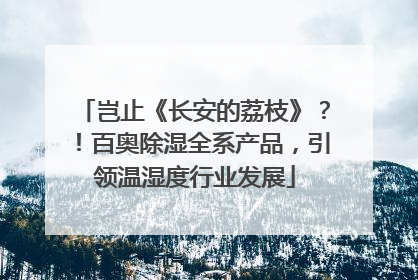 岂止《长安的荔枝》？！百奥除湿全系产品，引领温湿度行业发展