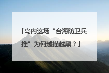 岛内这场“台海防卫兵推”为何越描越黑？