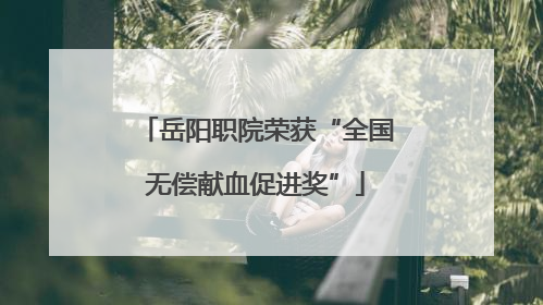 岳阳职院荣获“全国无偿献血促进奖”