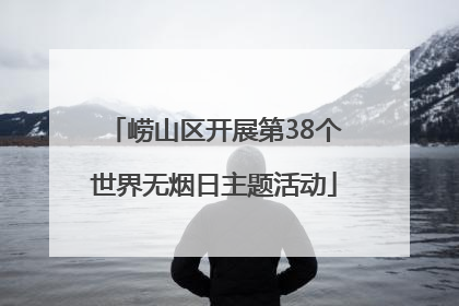 崂山区开展第38个世界无烟日主题活动