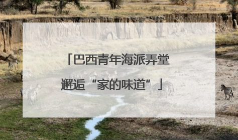 巴西青年海派弄堂邂逅“家的味道”