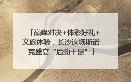 巅峰对决+体彩好礼+文旅体验，长沙这场斯诺克盛宴“后劲十足”