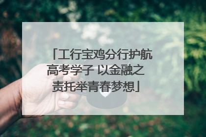 工行宝鸡分行护航高考学子 以金融之责托举青春梦想