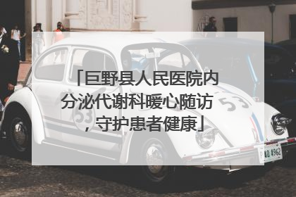 巨野县人民医院内分泌代谢科暖心随访，守护患者健康