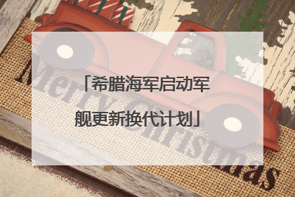希腊海军启动军舰更新换代计划